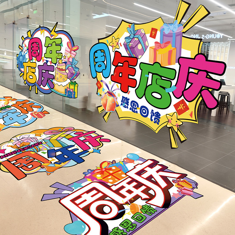 周年店庆活动布置装饰海报贴纸商场超市店铺庆典场景氛围创意地贴