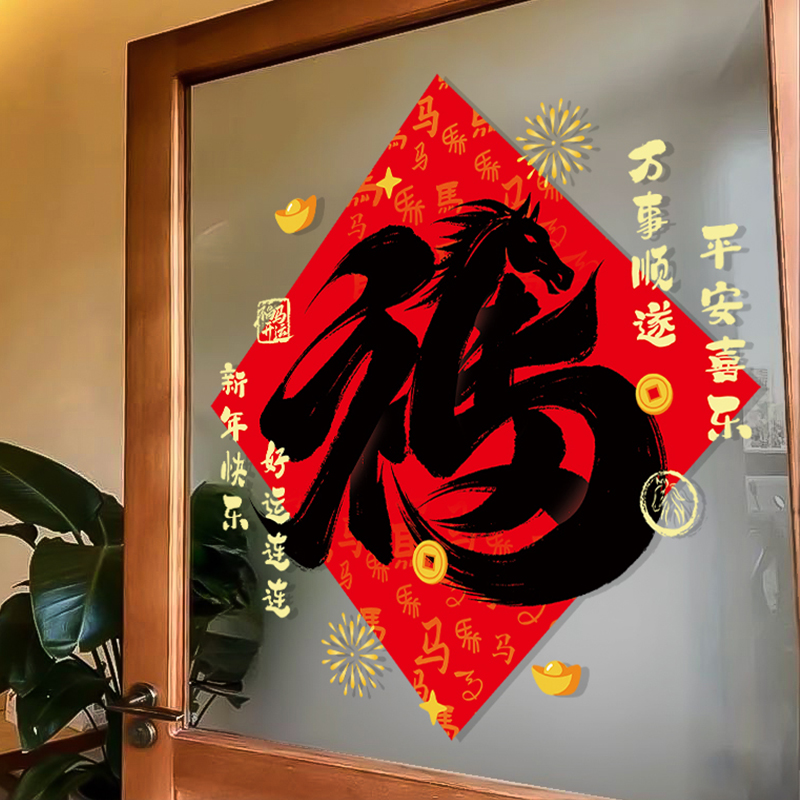 2026马年春节场景氛围装饰品福字窗花物业客厅橱窗玻璃门新年贴纸