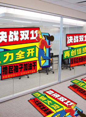 双11火力全开氛围装饰电商公司激励员工醒目标语布置橱窗地贴纸