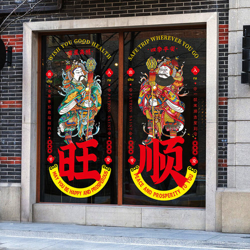 创意国潮门神玻璃门贴纸店铺招财旺顺静电中式窗花橱窗装饰布置贴