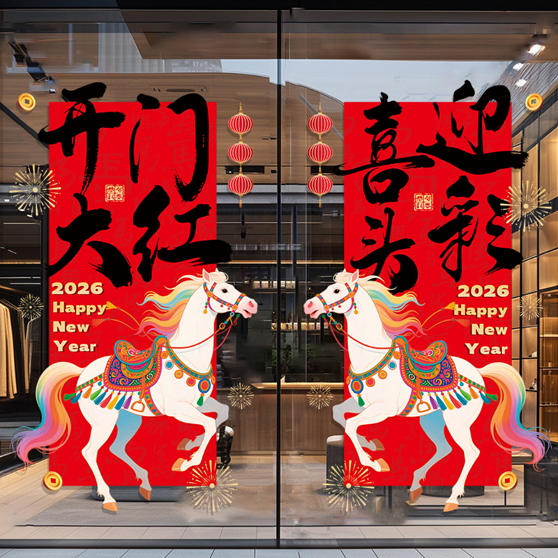 2026马年开门红氛围布置装饰窗花公司银行商场新年快乐玻璃门贴纸