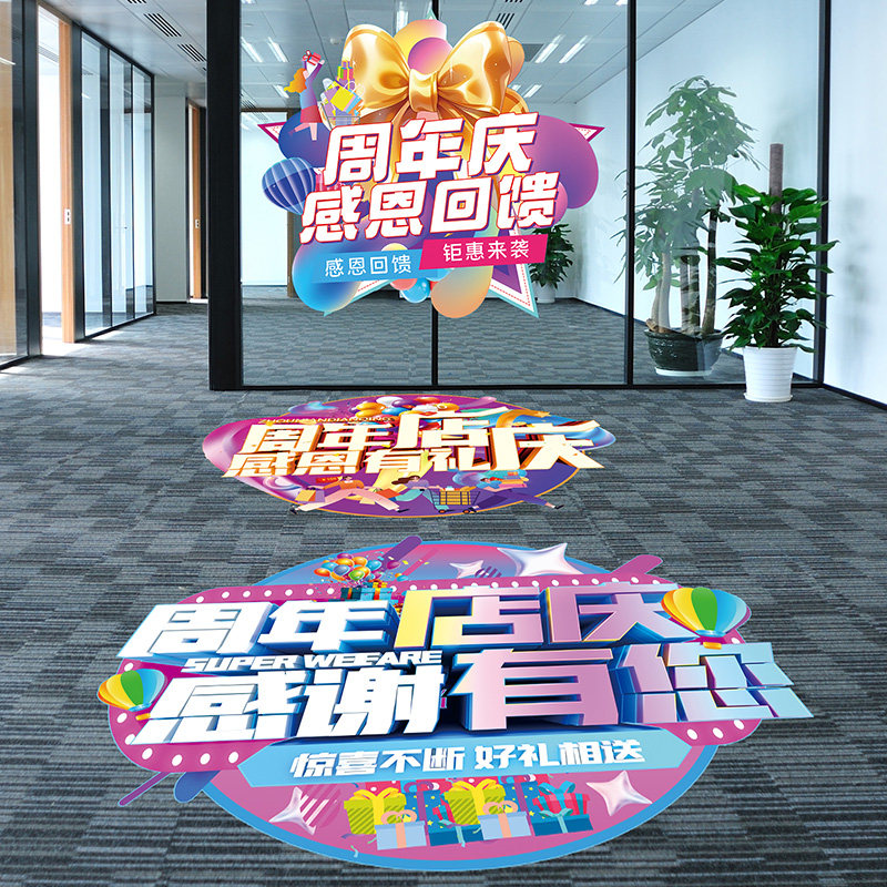 周年庆典活动氛围布置装饰海报贴纸商场公司珠宝店铺促销场景地贴