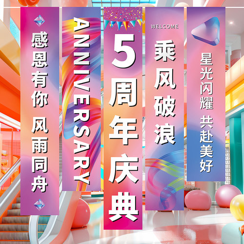 周年庆典活动氛围布置装饰条幅公司美容院珠宝店铺背景墙旗帜挂布