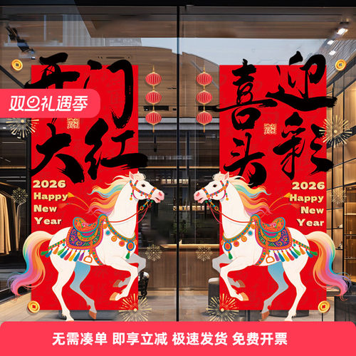 2026马年开门红氛围布置装饰窗花公司银行商场新年快乐玻璃门贴纸