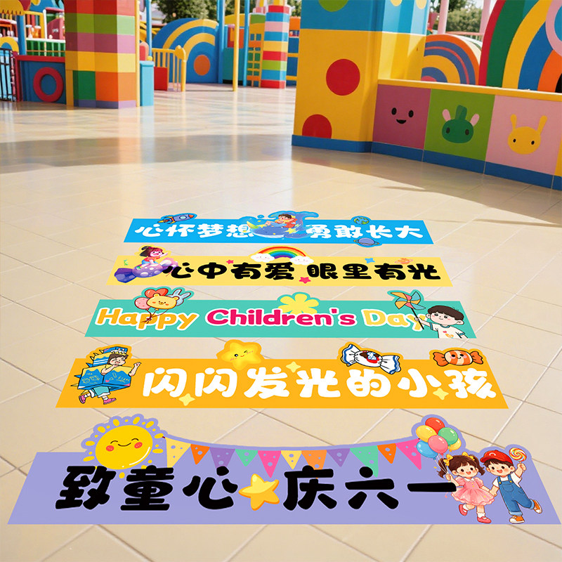 幼儿园六一儿童节装饰氛围场景布置地面贴纸小学教室61地贴海报