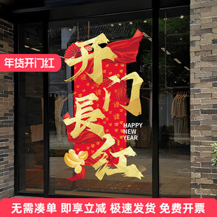2026新款玻璃贴新年元旦开门红黄金店铺服装商场餐厅氛围装饰贴纸