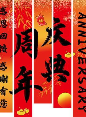 周年店庆促销活动氛围布置装饰条幅商场店铺公司庆典背景旗帜挂布