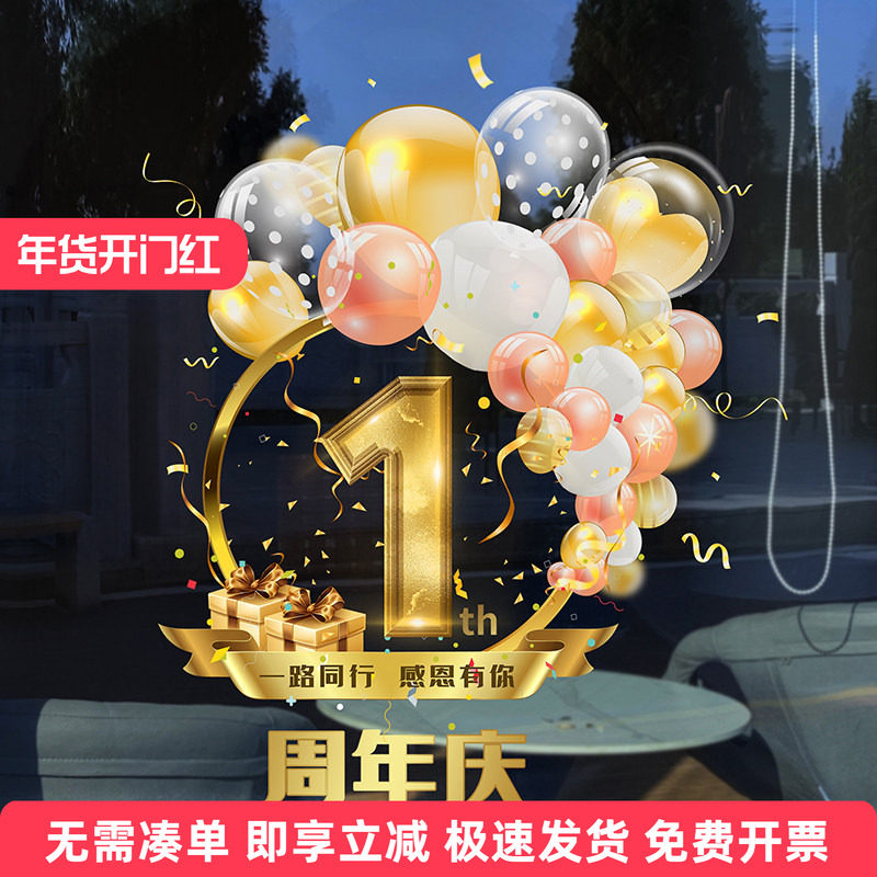 周年庆布置珠宝店美容院店庆氛围活动装饰广告海报静电门贴玻璃贴,家居饰品,软装墙贴,淘宝优惠券,粉丝福利购,淘宝优惠卷