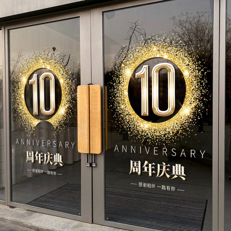 周年庆布置珠宝店美容院店庆氛围活动装饰广告海报静电门贴玻璃贴