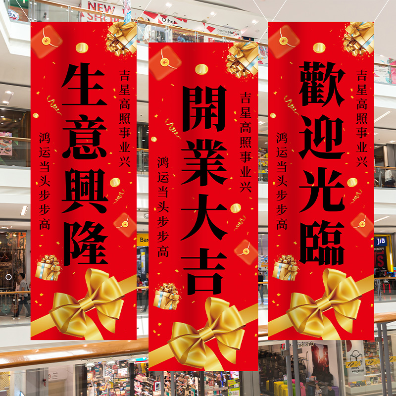 开业大吉仪式氛围布置装饰条幅公司商场新店盛大开业活动旗帜挂布