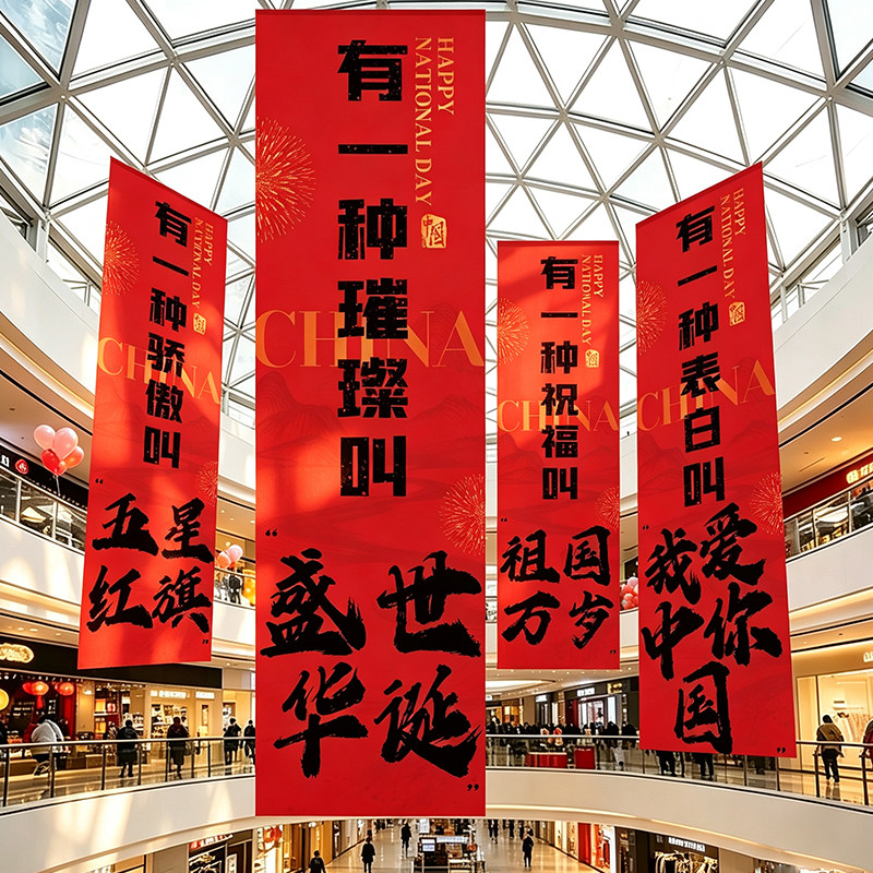 国庆节日条幅商场超市店铺活动氛围感装饰挂布爱国主题标语背景布