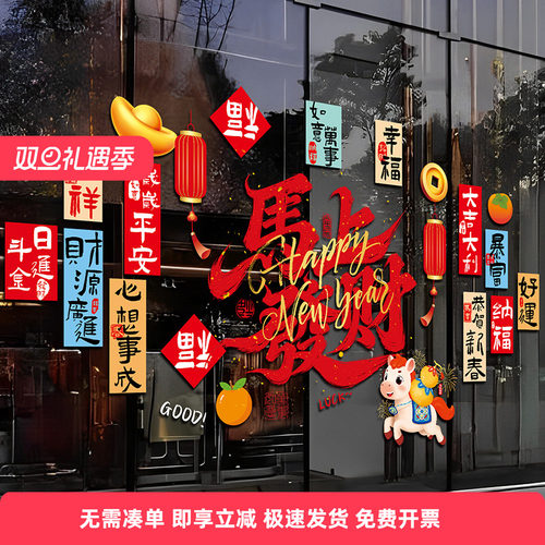 2026马年春节玻璃门静电贴