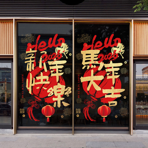 2026新年装饰马年静电窗贴春节窗花过年场景氛围布置玻璃门贴纸画