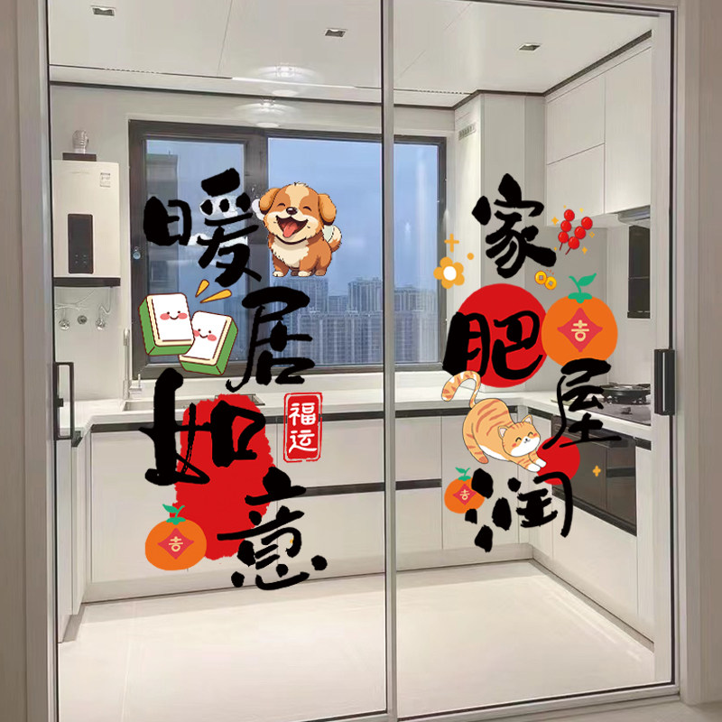乔迁之喜场景布置窗花暖新居入宅装饰搬家仪式用品厨房玻璃门贴纸,家居饰品,软装墙贴,淘宝优惠券,粉丝福利购,淘宝优惠卷