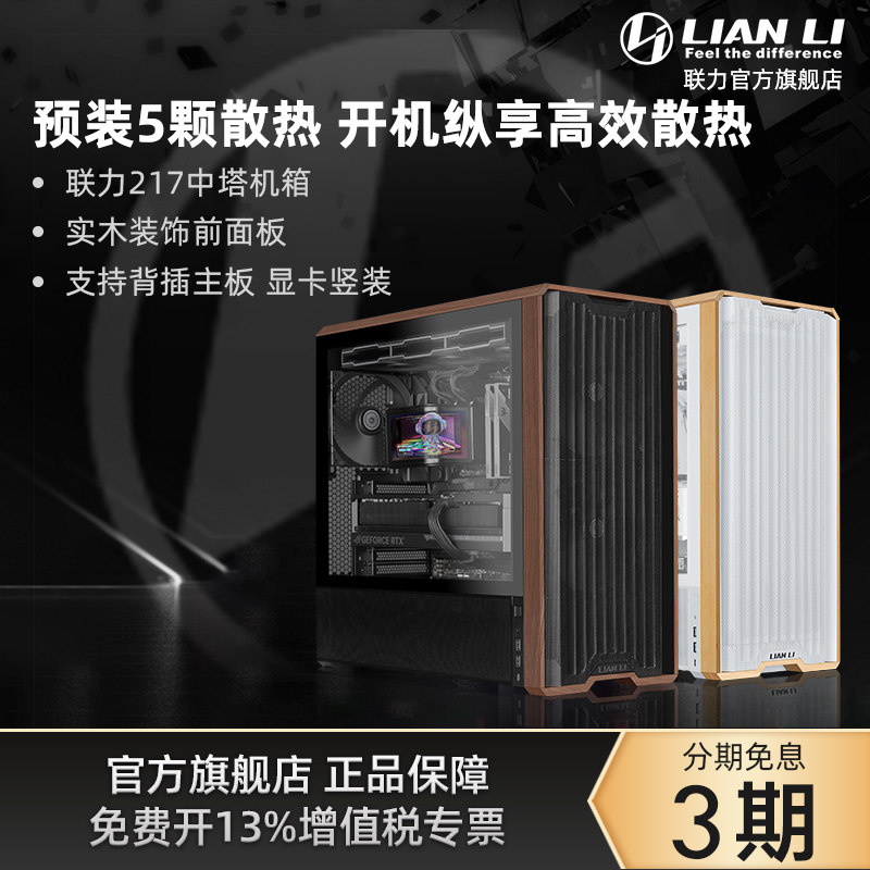 补贴10%】联力鬼斧217机箱玻璃侧透ATX木纹电脑机箱217I