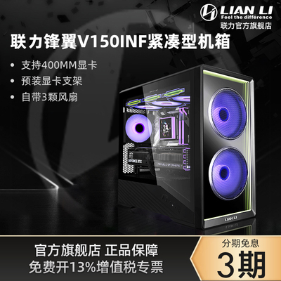 联力V150INF紧凑型海景房机箱