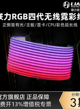 联力霓虹线四代无线主板显卡延长线CPU自定义光效RGB无线版霓彩线