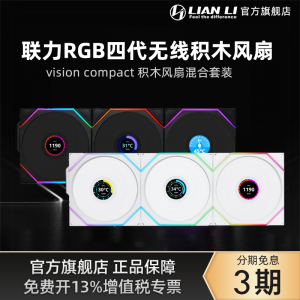 联力四代无线积木风扇包豪斯VISION COMPACT机箱风扇120组合套餐