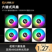 联力ST120六极式 主机箱支持PWM智能调速ARGB神光同步风扇 風扇台式