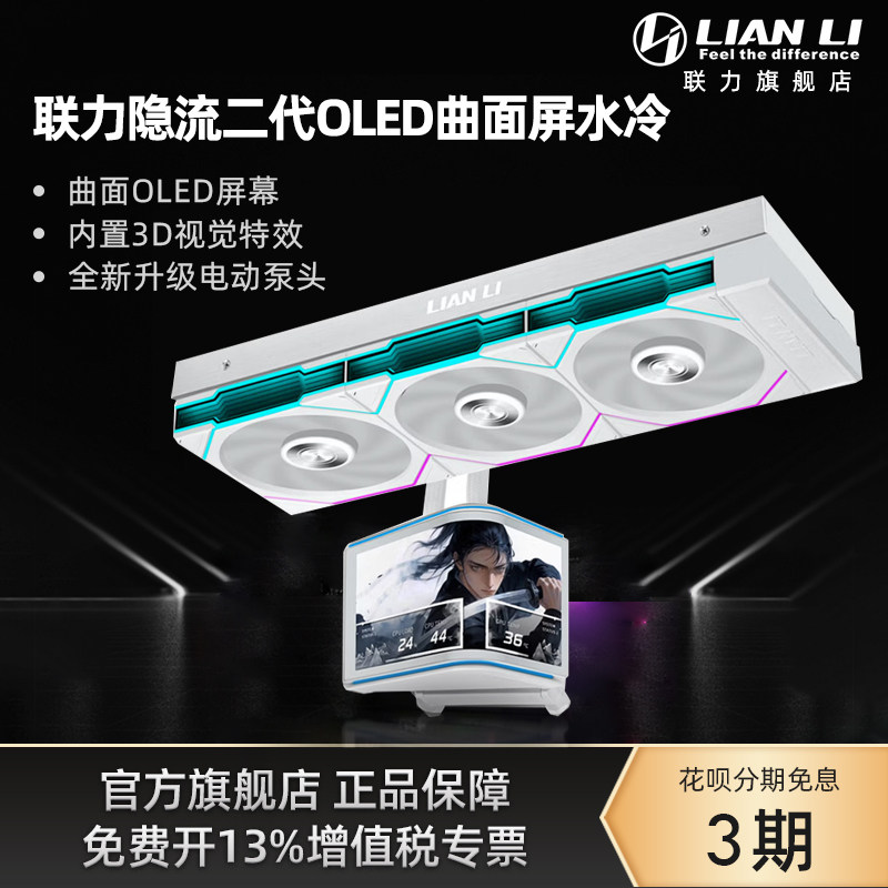 【新品首发】联力隐流二代OLED曲面屏360ARGB水冷一体式CPU散热器