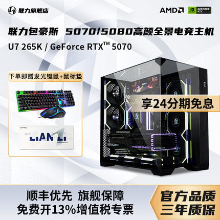 国补3%+12期免息】lianli旗舰店DIY兼容机电脑14700KF/265K/5070/5080电竞游戏整机包豪斯 O11高颜海景主机