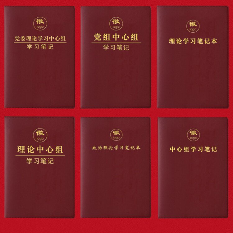 党组中心组学习笔记本
