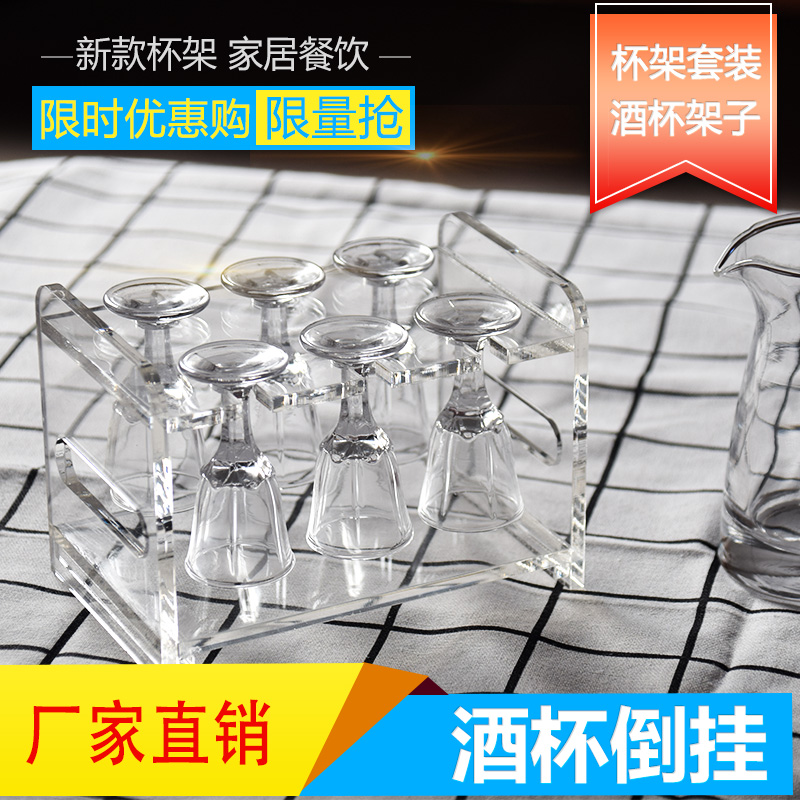 家用亚克力杯架酒杯架子小杯高脚白酒杯套装倒挂防尘透明酒杯架