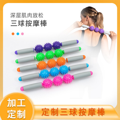刺猬球按摩棒全身肌肉运动放松滚轮健身刺球瑜伽棒三球筋膜棒