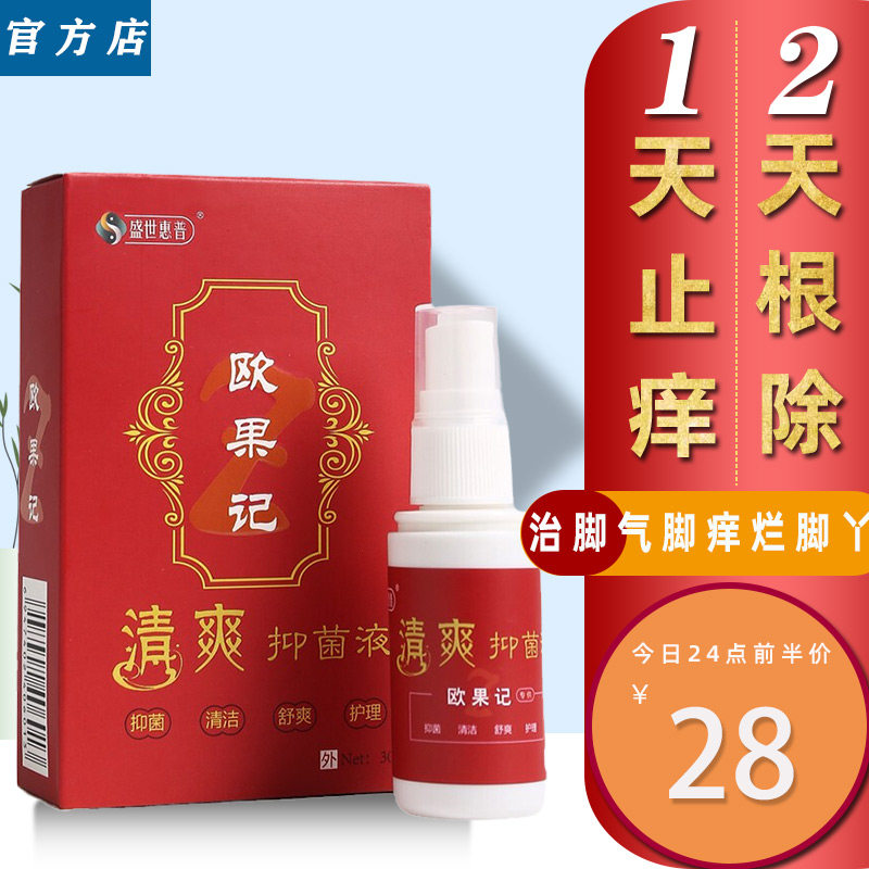 香港脚气止痒脱皮杀菌喷雾抑菌液图片