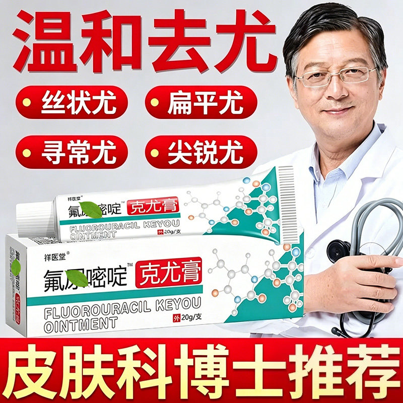 5-氟尿抑菌嘧啶软膏正品旗舰店扁平尤软膏克肉粒丝状瘊子外用乳膏 - 实物图