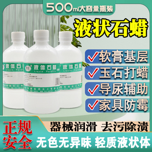 液体石蜡医用轻质液状医药导尿扩肛用玉石木器液态皮肤保养润滑剂