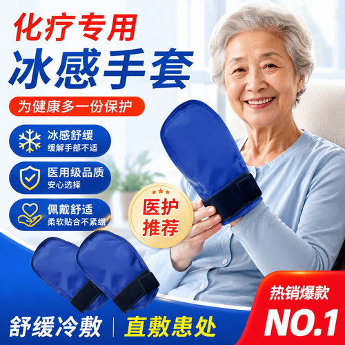 化疗冰手套冰脚套冰帽医用