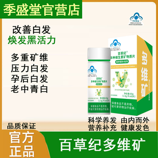 【百草纪多维矿维生素b】季白发脱发养发盛堂护发乌黑柔顺正品