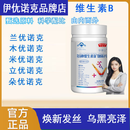 兰优诺克木优诺克米优诺克立优诺克维生素b白发脱发维生素B旗艦店