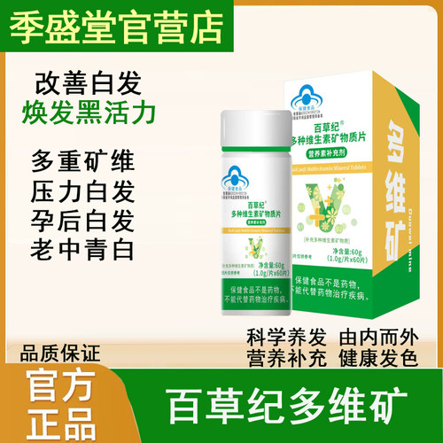 【百草纪多维矿维生素b】季白发脱发养发盛堂护发乌黑柔顺正品
