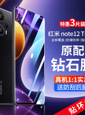适用红米note12Turbo钢化膜note12pro手机膜redmi防摔防爆防全包边note12pro+潮流版防窥膜12turbo全屏保护膜