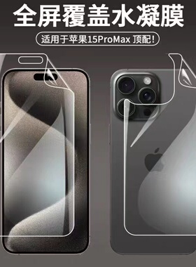 适用苹果15promax水凝后膜iphone14全屏手机膜13pro水凝膜12promax防指纹保护膜11pro超清自动修复XR背面软膜