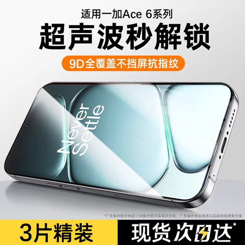 超声波解锁适用oneplus一加ACE6高清钢化膜oneplus防指纹抗蓝光ace6t手机保护膜一加15防摔贴膜ACE6T全屏防窥