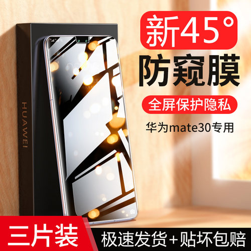 华为mate30全屏覆盖防窥膜