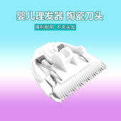 08D 陶瓷刀头 TF108 适用荣事达婴儿理发器刀头配件宝宝电推剪