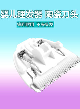 适用荣事达婴儿理发器刀头配件宝宝电推剪 TF108 LF-08D 陶瓷刀头
