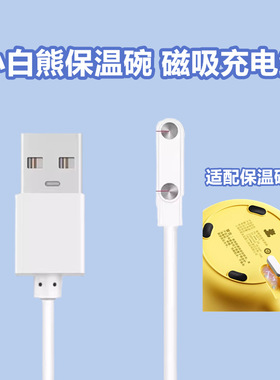 适用小熊保温碗磁吸充电线A20P1小白熊辅食恒温碗6013A 6012电线
