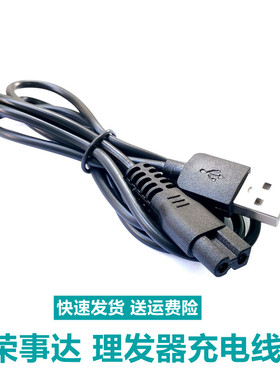 理发器充电器荣事达充电线