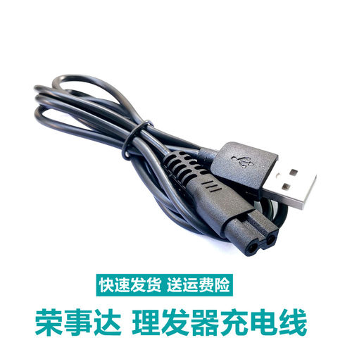 理发器充电器荣事达充电线