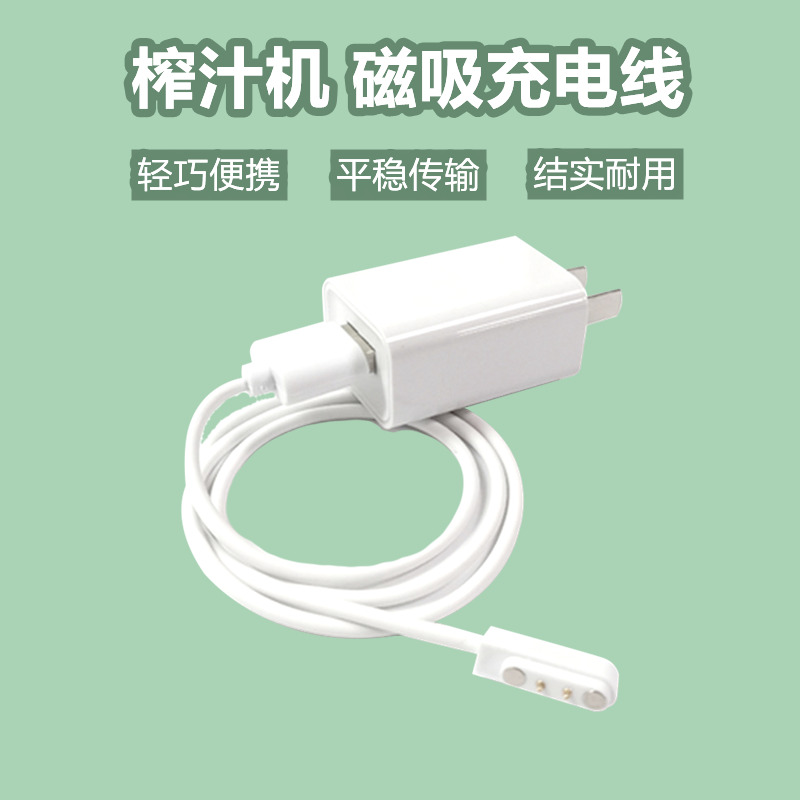 榨汁机磁吸式充电线配件