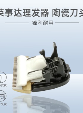 适用荣事达理发器刀头刀片通用