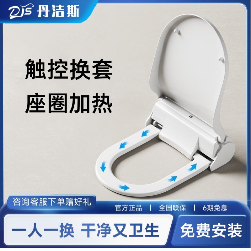 丹洁斯智能加热自动换套马桶盖