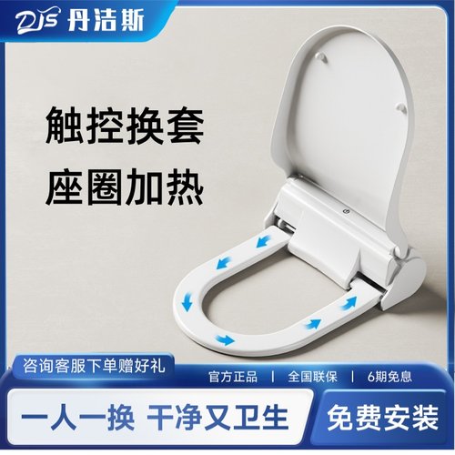 丹洁斯智能加热自动换套马桶盖