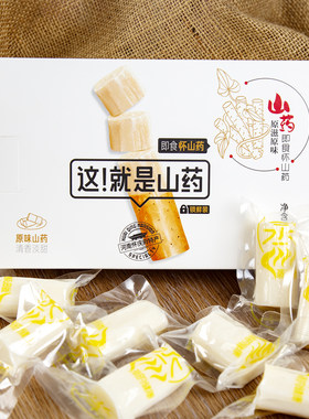 鲜蒸熟铁棍山药即食真空包装礼盒
