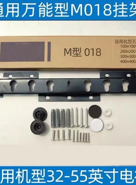 两孔M018  M016电视机挂架海信海尔康佳创维通用壁挂32 55寸
